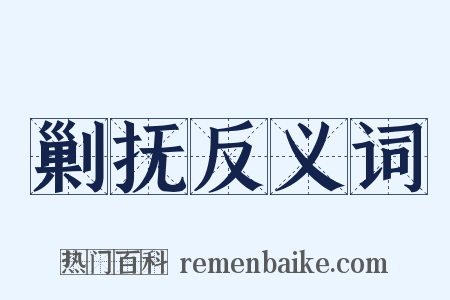 剿抚反义词是什么意思的图片